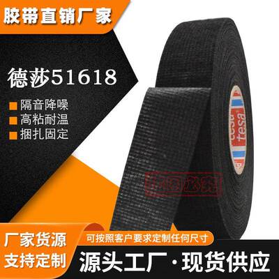tesa51618德莎51618汽车阻燃耐高温绒布胶带大众线束电工胶布降噪