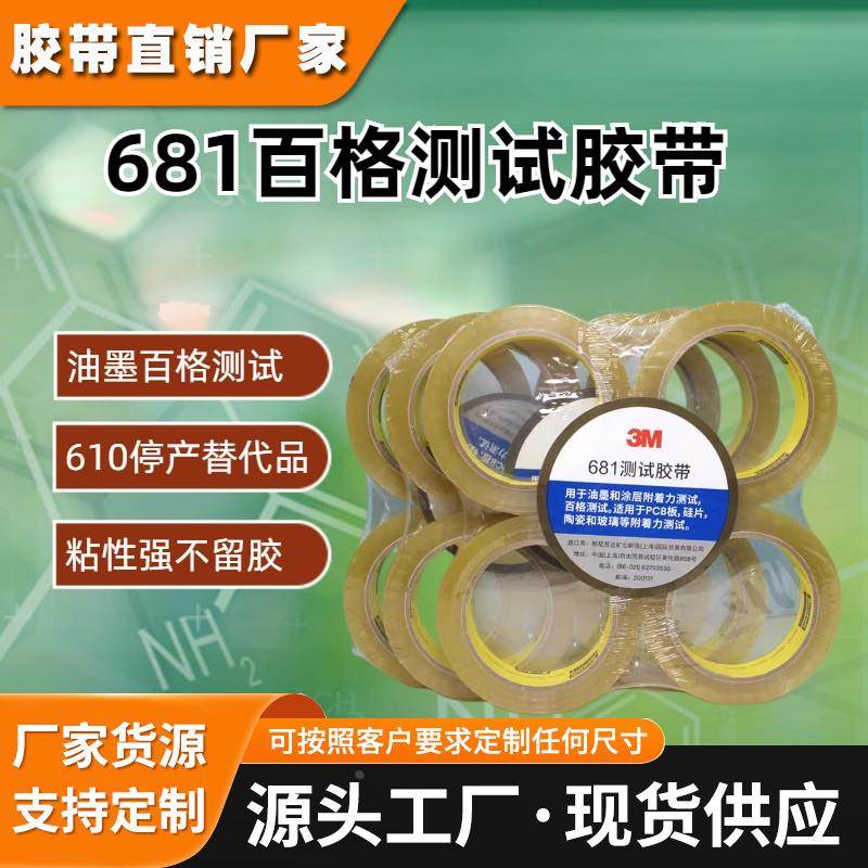 3M681测试胶带 百格油墨油漆阳极喷涂层附着力测试 替代3M610-1PK