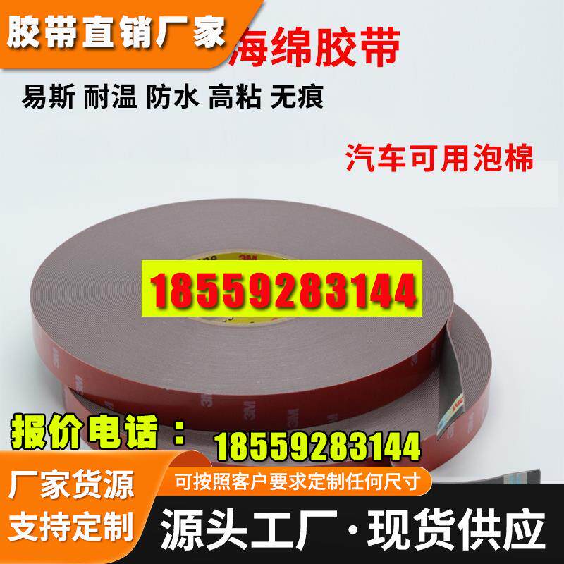 汽车专用泡棉双面胶带强