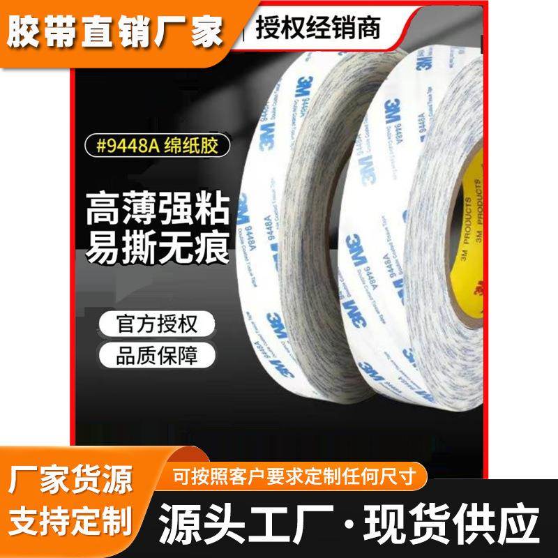 3M9448A棉纸双面胶高粘无痕超薄模切冲型易撕强力无纺布双面胶带