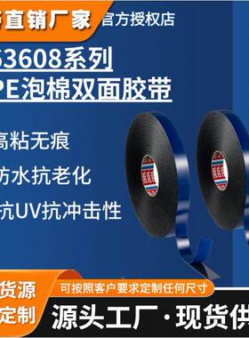 德莎tesa63608 防水抗UV泡棉胶带模切抗老化固定填补高粘双面胶带