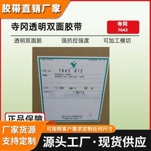 寺冈7643#12透明双面胶带TERAOKA液晶与背光光学膜片反射片固定