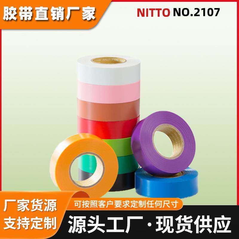 日东2107胶带多色nitto低voc线束绝缘胶带FR阻燃线束捆扎轻量胶带