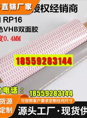 3MRP16双面胶*3MVHB双面胶厚0.4mm强力无痕汽车泡棉胶带模切成型