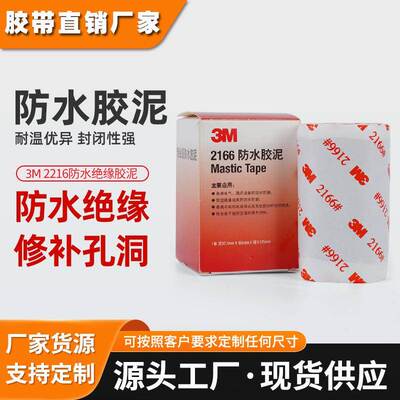 3m2166绝缘防水胶泥 电工电气管道密封填充胶带防水防潮3M胶泥