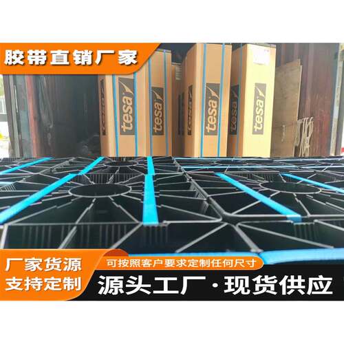 德莎64912 德莎64810 主要应用于小部件的粘接倒车雷达支架 汽车