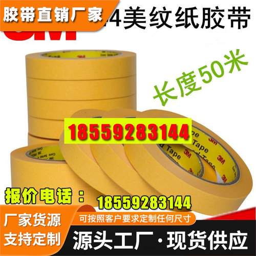 3M244 美纹纸胶带汽车喷涂遮蔽无痕耐高温烤炉波峰焊模型遮蔽胶带