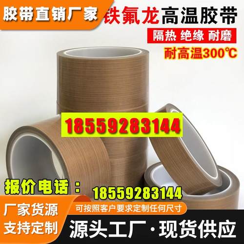 特氟龙胶带耐高温胶布防烫绝缘阻燃隔热真空封口机耐磨铁氟龙胶布
