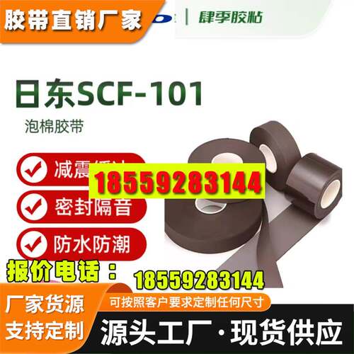 NITTO日东SCF101/SCF102/SCF103/SCF104/SCF106/SCF108泡棉胶带