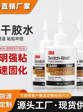 3mca40h瞬干强力胶 快速固化通用型502胶水金属塑料鞋用3m强力胶