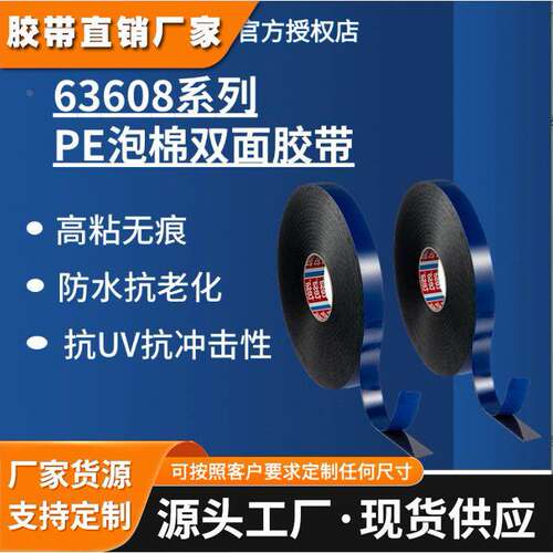 德莎tesa63608 防水抗UV泡棉胶带模切抗老化固定填补高粘双面胶带