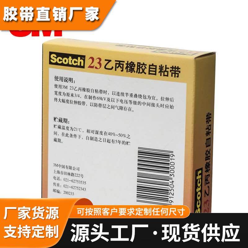 3M23#乙丙橡胶自粘带Scotch耐压高温自融防水火绝缘胶带电工胶带