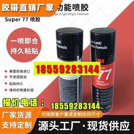3m77喷胶475G喷胶 强力汽车顶棚胶汽车胶水强力胶绣花喷胶