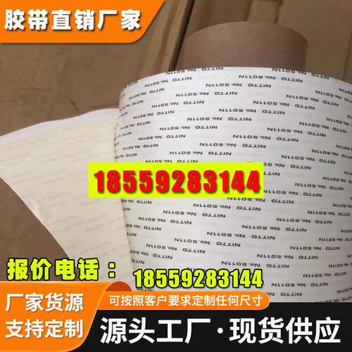 日东5011N胶带模切胶带 阻燃胶强粘胶可分切