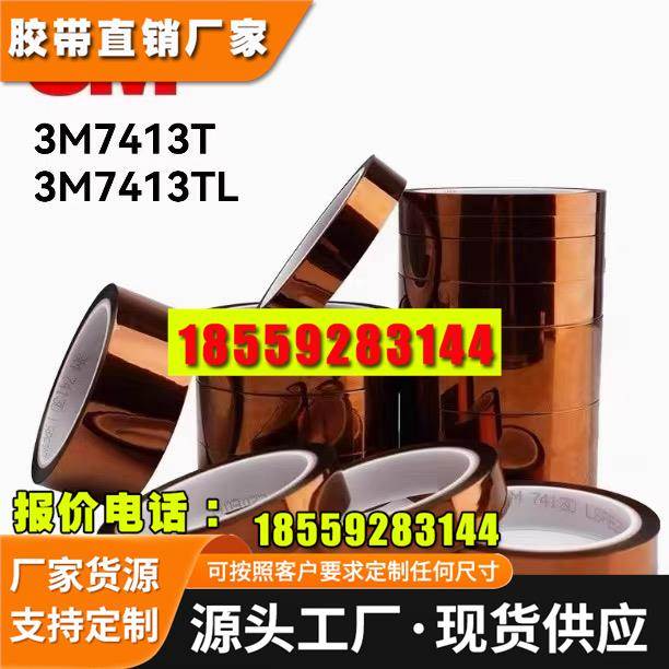 3M7413T 3M7413TL聚酰亚胺金手指茶色高温线路板防静电遮蔽胶胶带