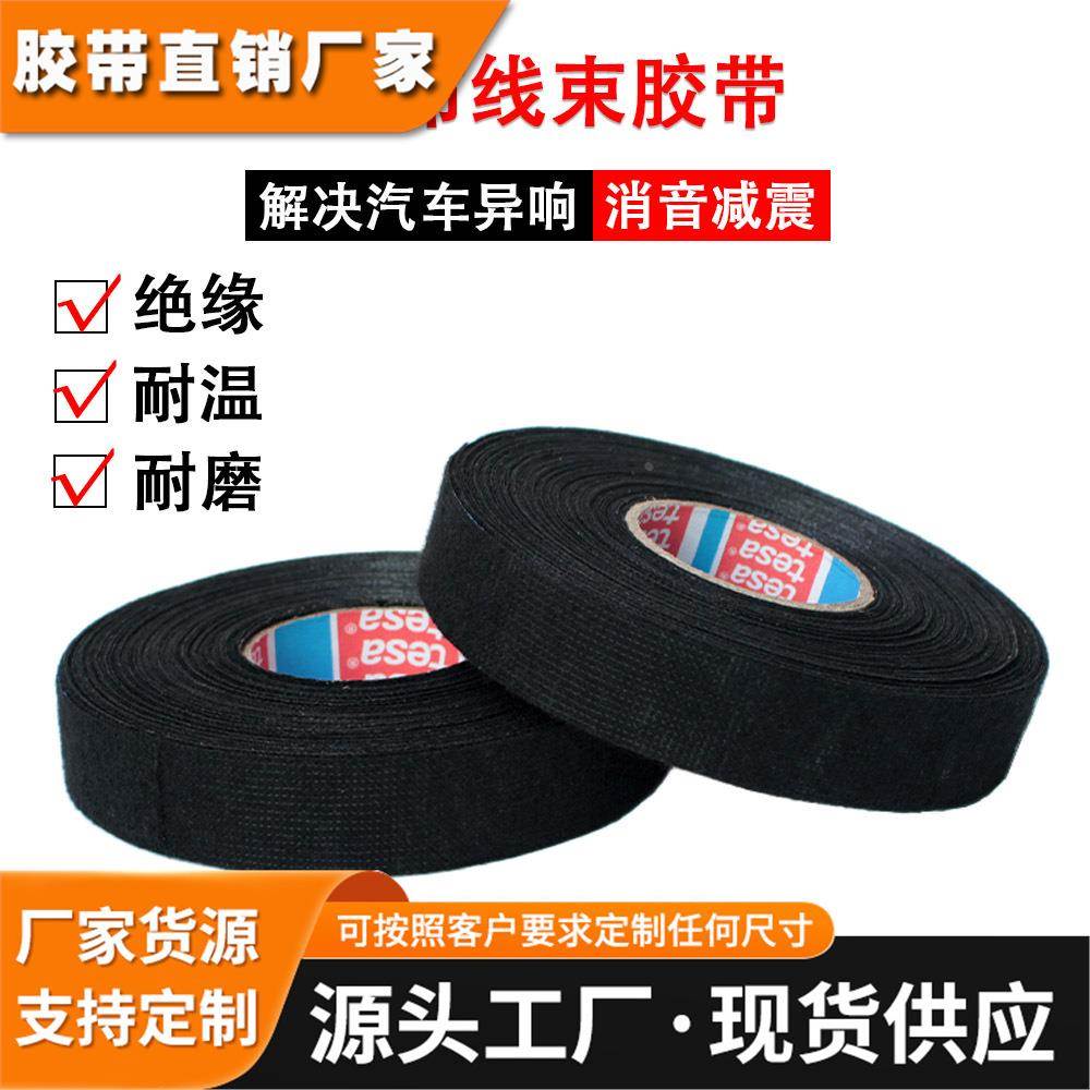 德莎tesa51608汽车绒布线束耐高温胶布发动机线路包扎胶带