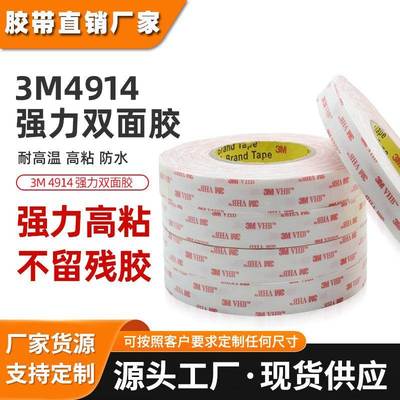 3m4914泡棉双面胶 耐高温白色强力无痕胶带高粘易模切3m双面胶