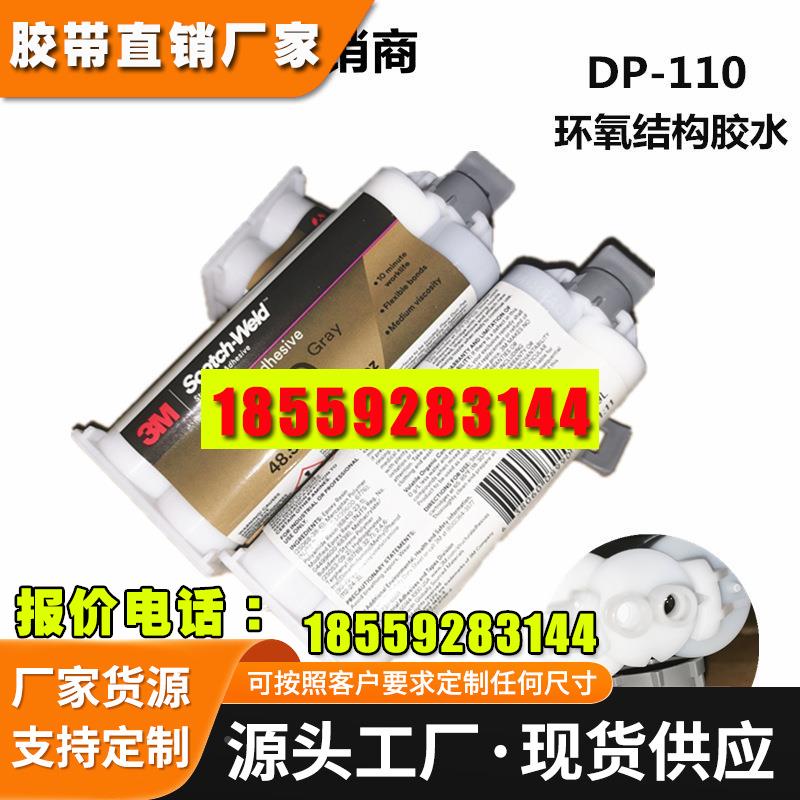 3M DP110环氧胶水 3M灰色双组份结构速干胶水48.5ML DP胶水 未税