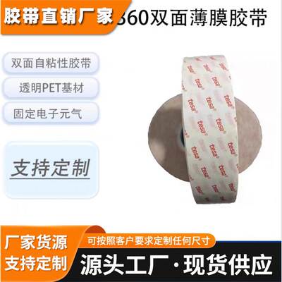 德莎tesa61360PET薄膜基材双面透明胶带固定电子元器件视窗耐高温
