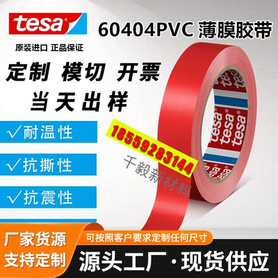 tesa60404pvc分色遮蔽4104油漆油墨附着力测试无残留pvc胶带
