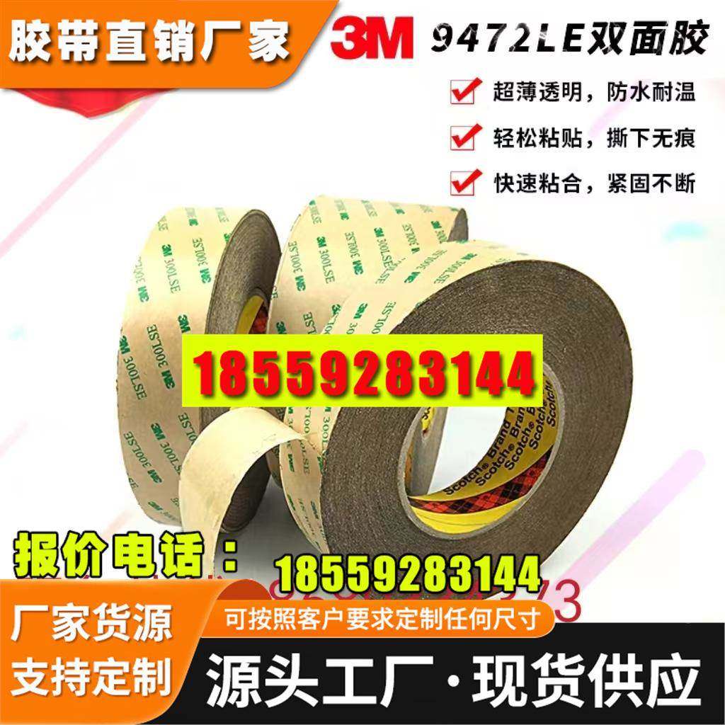 3M9472LE双面胶透明无基材强力耐高温耐低温电子产品设备仪器模切