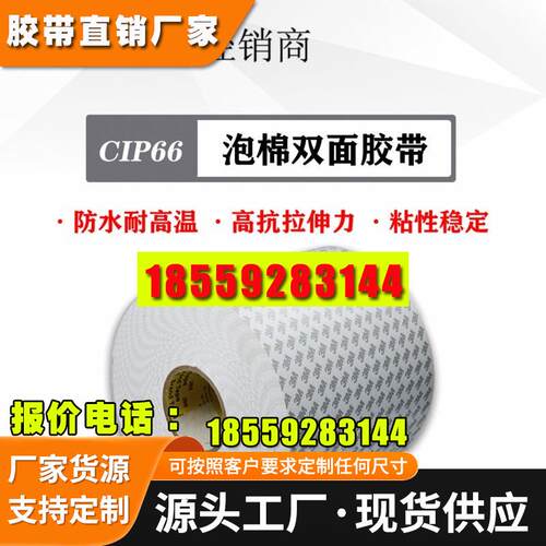 3M CIP66 聚乙烯泡棉双面胶带 强力海绵泡沫密封减震车用用CIP66