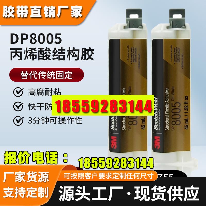 3M DP8005透明环氧树脂AB结构胶粘塑料尼龙金属玻璃黑色强力胶水