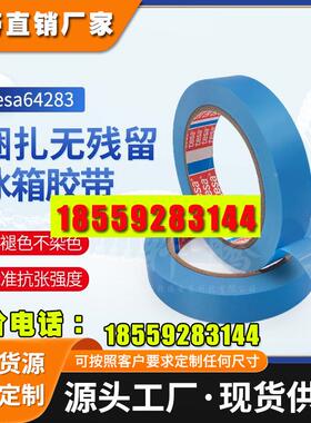 tesa德莎64283蓝色家具家电复印机金属表面固定保护胶带不留残胶