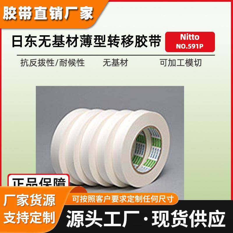 日东591双面胶带超薄高透无基材不易残留NITTO防水双面胶现货