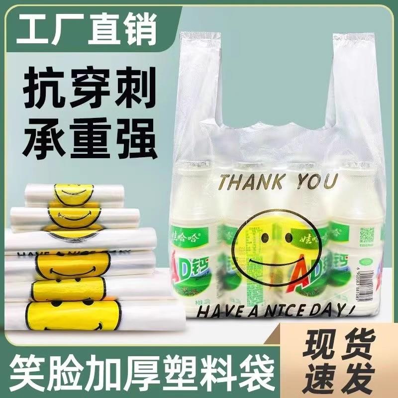 笑脸塑料袋打包加厚外卖包装背心袋手提超市菜场购物方便袋