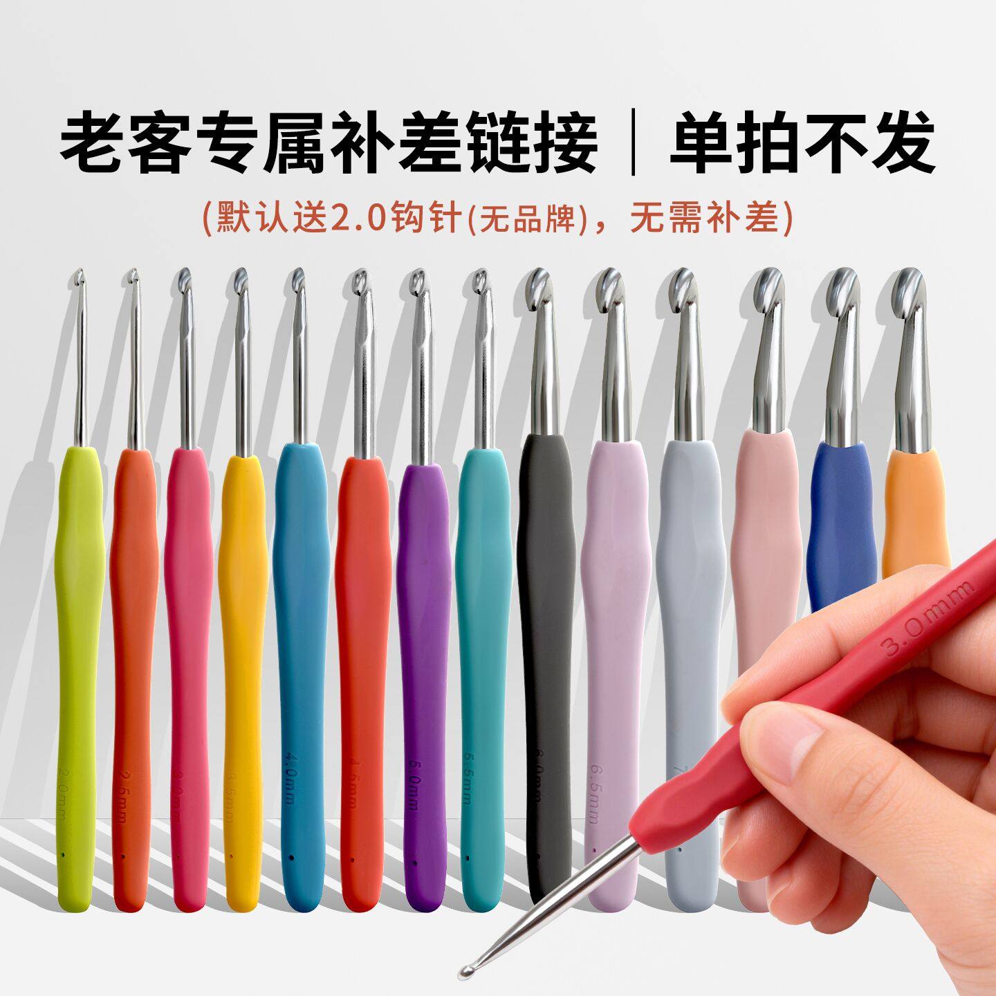 （禁止单拍） 彩色钩针编织工具老顾客补价链接(换购品不退不换),居家布艺,针,淘宝优惠券,粉丝福利购,淘宝优惠卷