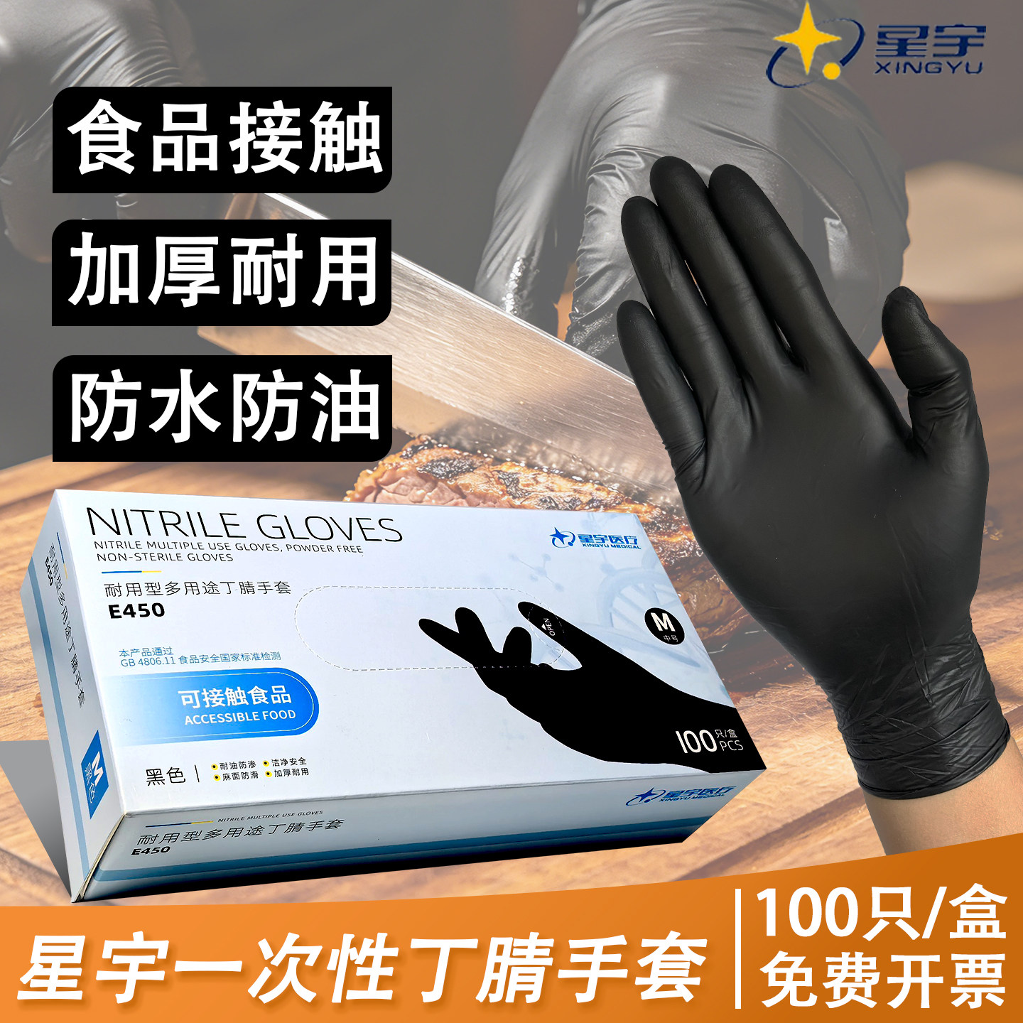 星宇加厚耐用食品级丁腈手套E450