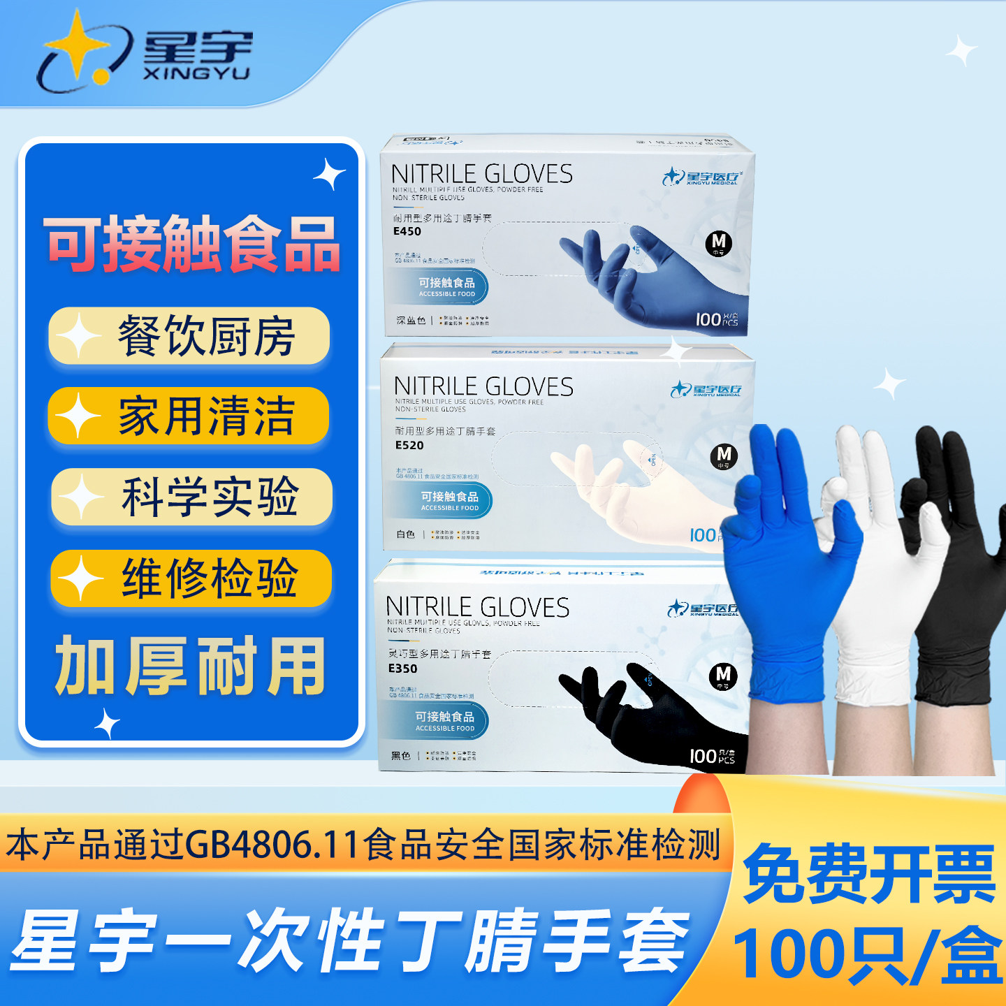 星宇丁腈一次性手套多用途食品级专用劳保耐磨工业防油防水E450