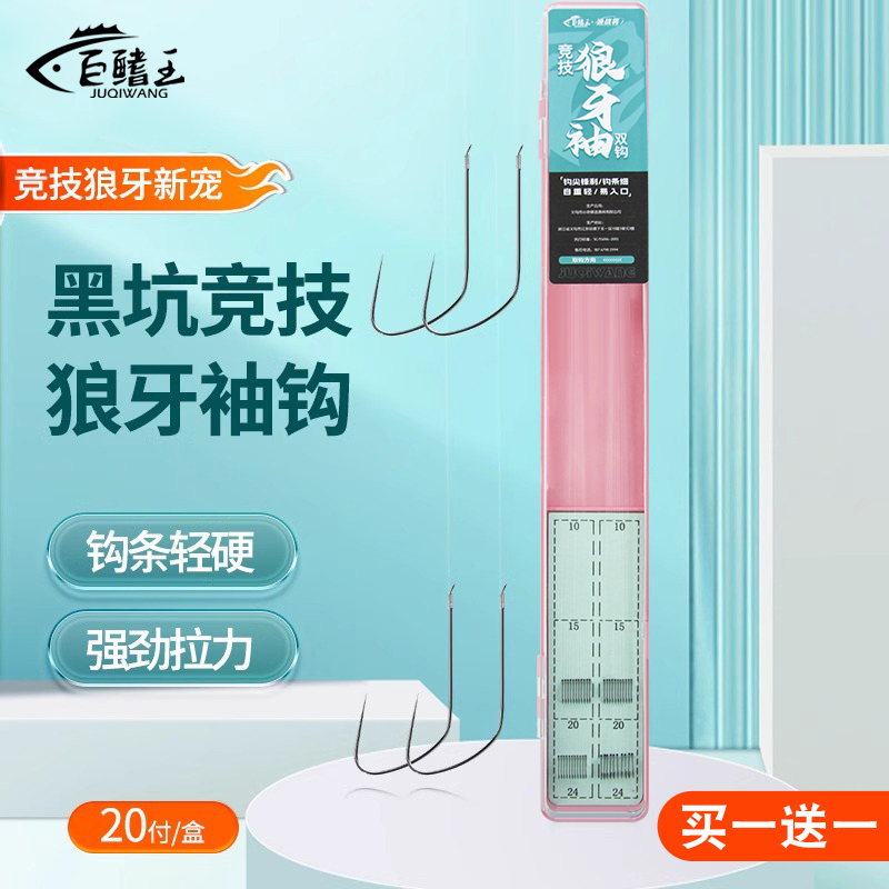 巨鳍王竞技狼牙袖钩子线成品双钩