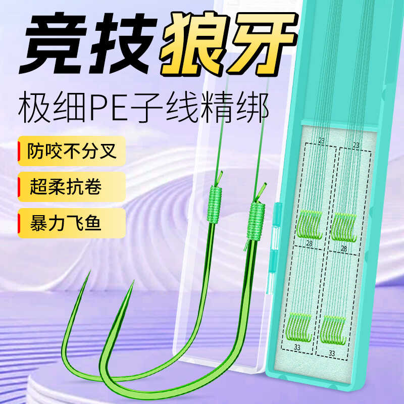 极细竞技绑好飞磕防缠绕子线双钩