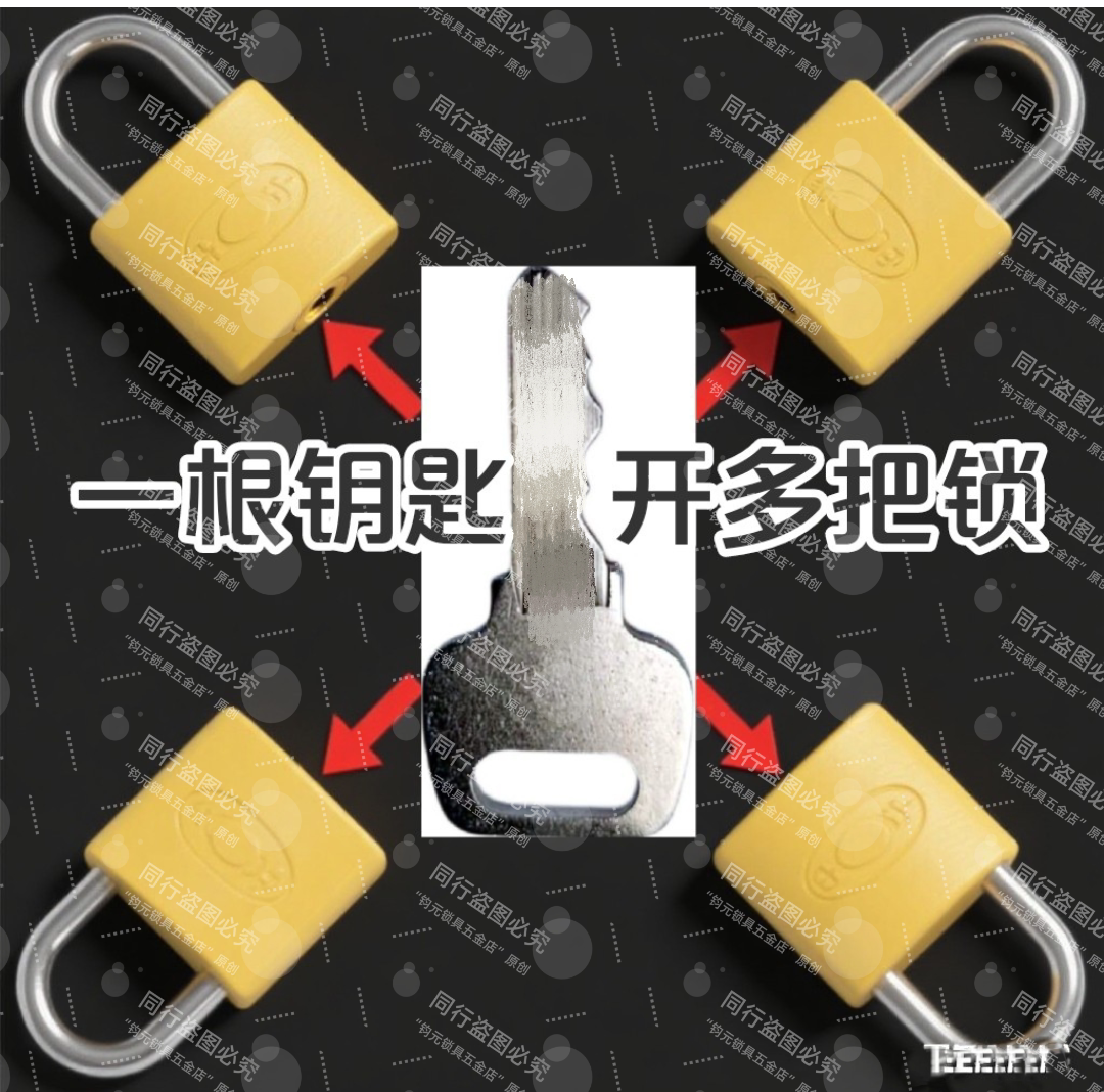 多锁通开钥匙通开一匙开同心一把钥匙开多把网吧学校物业逃生窗锁