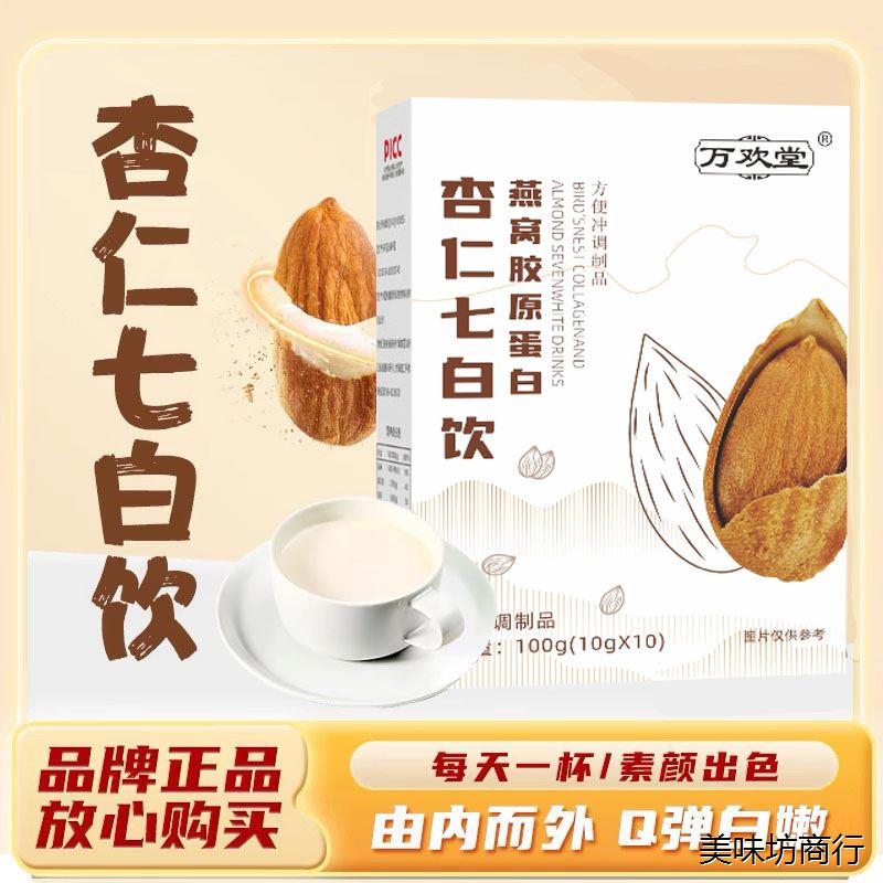 万欢堂杏仁七白饮粉官方
