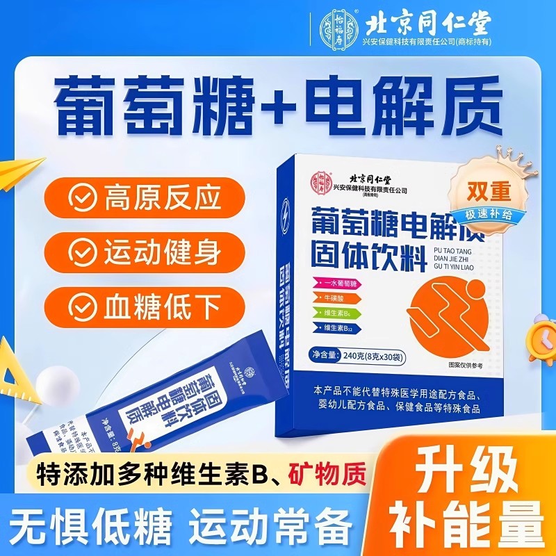 北京同仁堂葡萄糖电解质