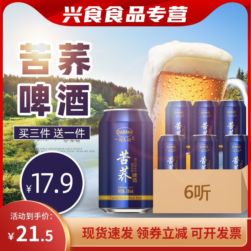 厂家直发达人迈苦荞啤酒易拉罐装啤酒听装苦荞麦啤酒330ml6瓶装