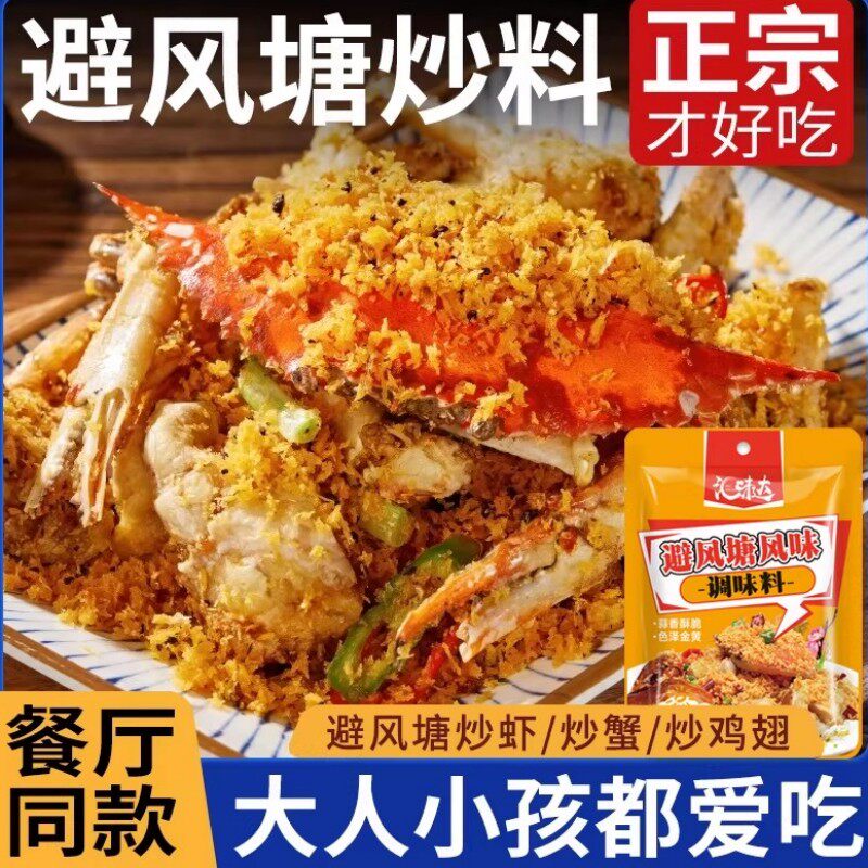 避风塘炒料调料香酥粉港式炒蟹调味料面包糠炒虾包蒜香商用风味