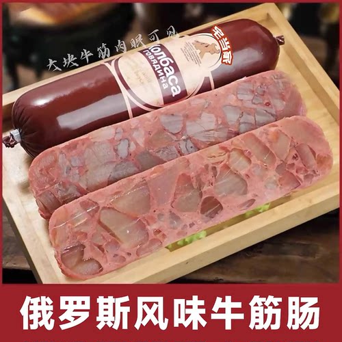 俄罗斯风味牛筋肠180克香肠肉肠俄式火腿肠香嫩筋道即食香肠冷藏
