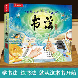 乐乐趣 传统文化互动立体书 6-12岁儿童科普阅读课外读物小学生初中生练书法 国学知识书法练习书 书法