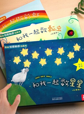 0-3岁蒙氏早教绘本幼儿触感早教训练宝宝乐乐趣和我一起数瓢虫启蒙益智玩具1-2岁儿童认知婴儿绘本数星星做彩虹书籍机关洞洞触摸书
