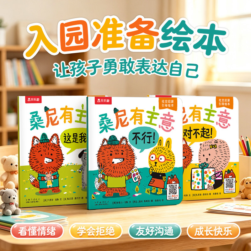 桑尼有主意绘本社交情商启蒙引导绘本乐乐趣2-6岁儿童社交培养引导漫画版幼儿园儿童边界感社交启蒙幼小衔接课外阅读解决社交问题