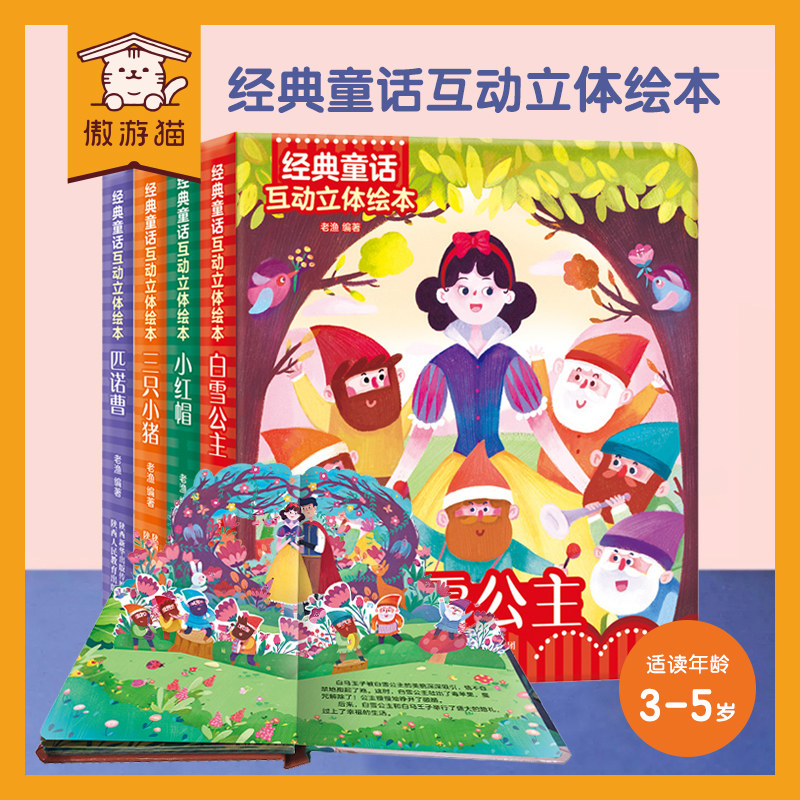【傲游猫】经典童话互动立体绘本4册儿童3-6岁3d立体翻翻书白雪公主三只小猪小红帽匹诺曹低幼学前启蒙早教童话故事绘本书籍