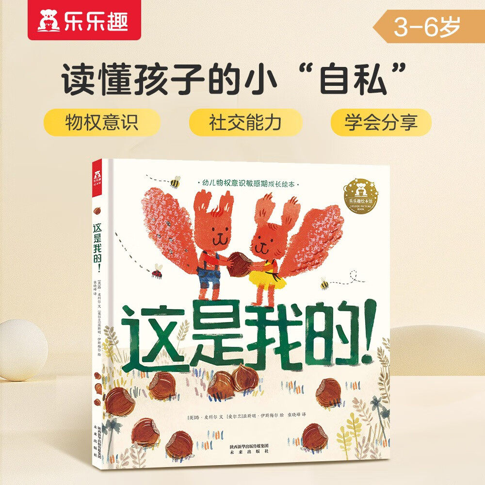 乐乐趣 成长启蒙儿童绘本自我认知睡前故事书幼儿园3-6岁阅读国外引进经典推荐书籍这是我的！学前性格情商培养0-3岁低幼读物