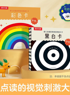 婴儿全脑发育视觉刺激大卡：黑白卡+彩色卡 0-6-18个月 新生儿宝宝幼儿启蒙早教书 [0-2岁]全脑发育分月龄激发启蒙认知童书