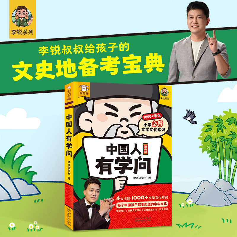 傲游猫-中国人有学问 从小懂规矩小学生国学文化书李锐叔叔小学生文化常识读物