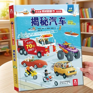 揭秘汽车立体书乐乐趣儿童翻翻书系列3-6-8岁以上故事机关3d科普百科全书一二三四年级小学生幼儿园低幼课外阅读交通工具绘本揭秘