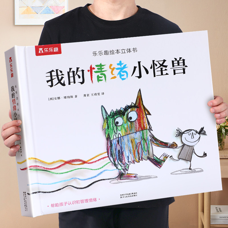 我的情绪小怪兽3D立体书绘本乐乐趣儿童情绪启蒙管理绘本3到6岁宝宝立体机关书儿童礼物3D互动立体游戏书我们的身体低幼认知故事书